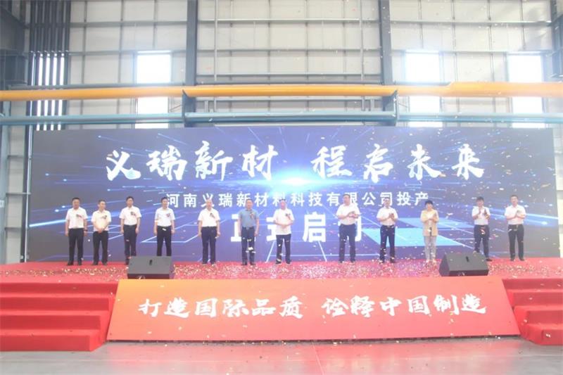 義瑞新材，啟程未來(lái)——河南義瑞新材料科技有限公司順利投產(chǎn)