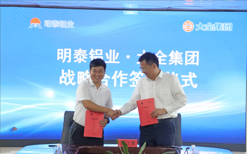 強強聯(lián)合！明泰鋁業(yè)與大全集團簽署戰(zhàn)略合作協(xié)議，共啟高質(zhì)量發(fā)展新篇章