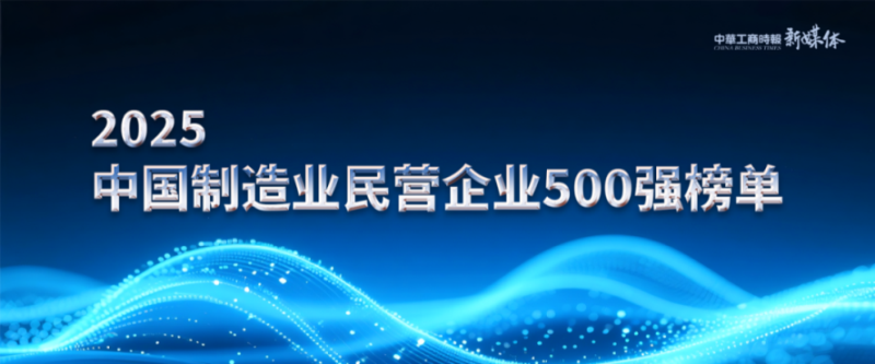 2025中國民營企業(yè)500強榜單揭曉，明泰鋁業(yè)排名再攀新高 