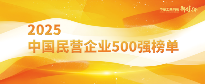 2025中國民營企業(yè)500強榜單揭曉，明泰鋁業(yè)排名再攀新高 