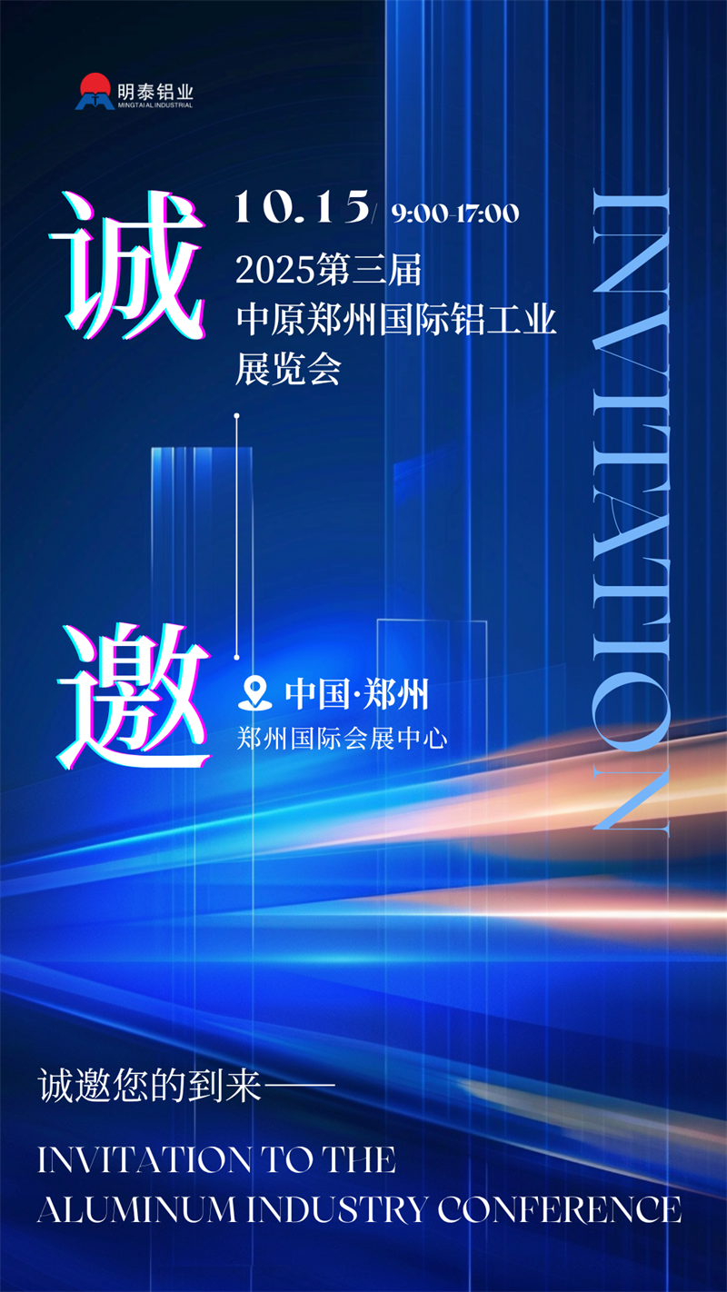 明泰鋁業(yè)攜最新產(chǎn)品亮相 2025 第三屆中原鄭州國(guó)際鋁工業(yè)展覽會(huì)